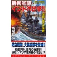 機密艦隊・インド洋出撃！！　激闘・南方大海戦