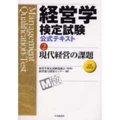 経営学検定試験公式テキスト　２　現代経営の課題　中級受験用