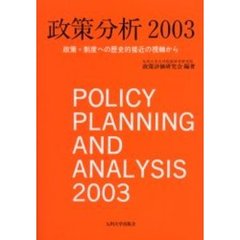 政策分析　２００３　政策・制度への歴史的接近の視軸から