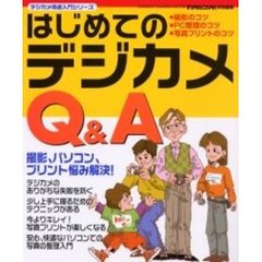 はじめてのデジカメＱ＆Ａ　撮影、パソコン、プリント悩み解決！