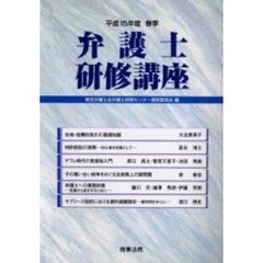 弁護士研修講座　平成１５年度春季