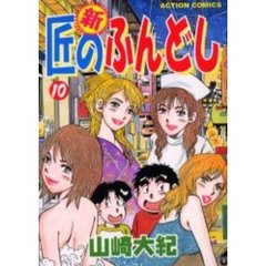 新・匠のふんどし　　１０