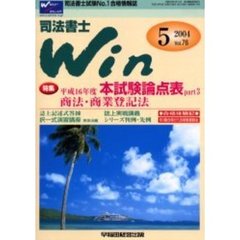 司法書士Ｗｉｎ　司法書士試験Ｎｏ．１合格情報誌　Ｖｏｌ．７６（２００４年５月号）　特集平成１６年度本試験論点表ｐａｒｔ３／商法・商業登記法
