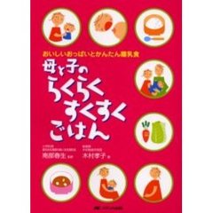 母と子のらくらくすくすくごはん　おいしいおっぱいとかんたん離乳食
