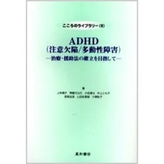 ＡＤＨＤ（注意欠陥／多動性障害）　治療・援助法の確立を目指して
