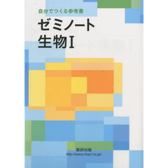 新課程　ゼミノート生物１