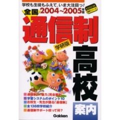 全国通信制高校案内　学校も生徒もふえていま大注目っ！　２００４～２００５年版