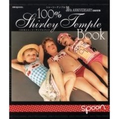 １００％シャーリーテンプルブック　シャーリーテンプル３０ｔｈ　ＡＮＮＩＶＥＲＳＡＲＹ　ＩＳＳＵＥ