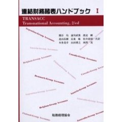 連結財務諸表ハンドブック　１