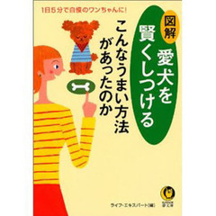 図解愛犬を賢くしつける　こんなうまい方法があったのか