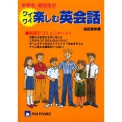 中学生・高校生のワイワイ楽しむ英会話