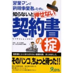 営業マンと新規事業者のための知らないと押せない契約書の掟