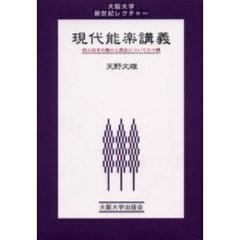 現代能楽講義　能と狂言の魅力と歴史についての十講