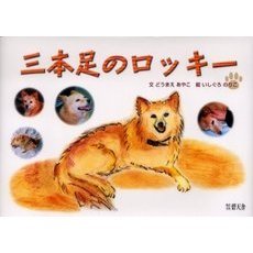 三本足のロッキー