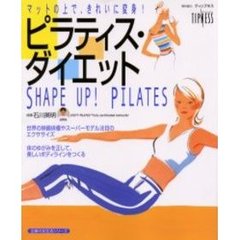 ピラティス・ダイエット　マットの上で、きれいに変身！