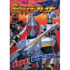 仮面ライダーブレイド　２　たたかえ！ライダーせんし