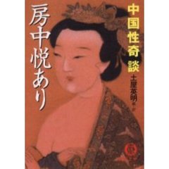 房中悦あり　中国性奇談