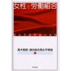 女性と労働組合　男女平等参画の実践