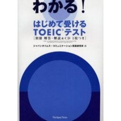 はじめて受けるＴＯＥＩＣテスト　わかる！