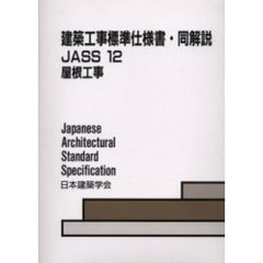 建築工事標準仕様書・同解説　ＪＡＳＳ１２　屋根工事　第２版　１９５８制定　２００４改定（第２次）