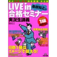ＬＩＶＥ　ｉｎ合格セミナー実況生講義日商簿記１級商業簿記　桑原知之の　会計学〈個別論点編１・資産会計〉