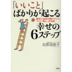 「いいこと」ばかりが起こる幸せの６ステップ　勝手に未来が開けていく「ドミノ倒し」の法則