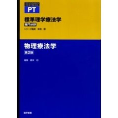 標準理学療法学　専門分野　物理療法学　ＰＴ　第２版