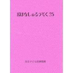 おはなしのろうそく　２５
