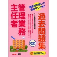 管理業務主任者過去問題集　２００４年度版