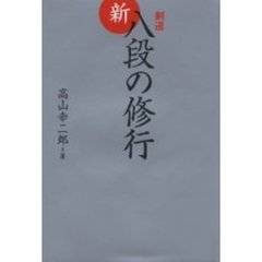剣道新・八段の修行