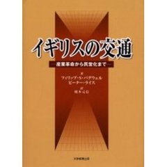 イギリスの交通　産業革命から民営化まで