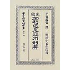 日本立法資料全集　別巻２９８　米国加利忽尼亜州刑典