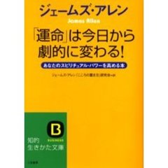 ジェームズ・アレン「運命」は今日から劇的に変わる！