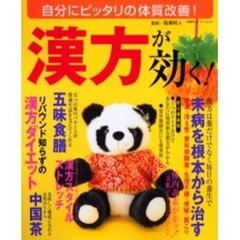 漢方が効く！　自分にピッタリの体質改善　さまざまなタイプに合わせて気になる症状を改善する
