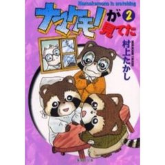 ナマケモノが見てた　２
