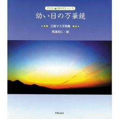 幼い日の万華鏡　江崎マス子詩集