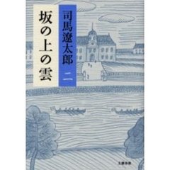 坂の上の雲　２　新装版