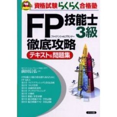 ＦＰ（ファイナンシャルプランナー）技能士３級徹底攻略テキスト＆問題集