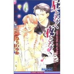昼となく夜となく