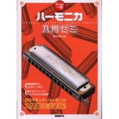 ハーモニカ入門ゼミ　クロマチック・ハーモニカの基本