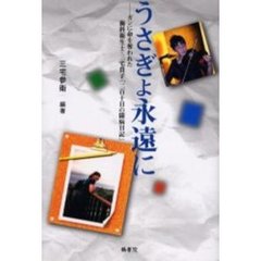うさぎよ永遠に　ガンに命を奪われた歯科衛生士・三宅貴子「二百十日の闘病日記」