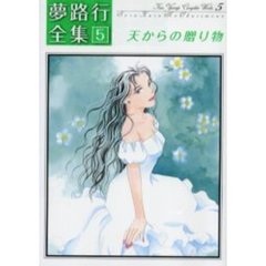天からの贈り物　夢路行全集　　　５