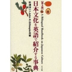 日本文化を英語で紹介する事典　第３版