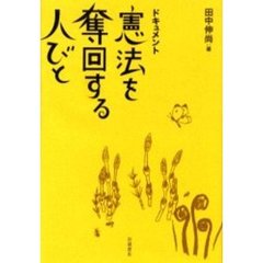 憲法を奪回する人びと　ドキュメント