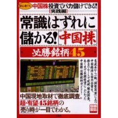 常識はずれに儲かる！〈中国株〉必勝銘柄４５　初心者でも中国株投資でバカ儲けできる！　実践編