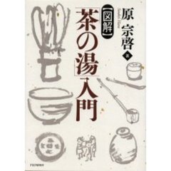 〈図解〉「茶の湯」入門