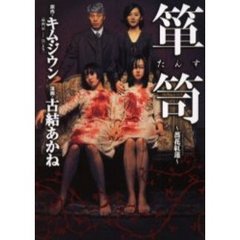 箪笥　薔花紅蓮