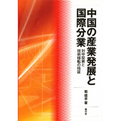 中国の産業発展と国際分業　対中投資と技術移転の検証