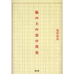 坂の上の雲の真実