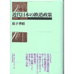 近代日本の鉄道政策　１８９０～１９２２年